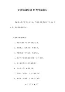 艾滋病日标语_世界艾滋病日