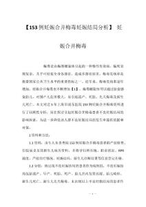 【153例妊娠合并梅毒妊娠结局分析】 妊娠合并梅毒