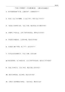 一年級數學應用題(上冊)50題