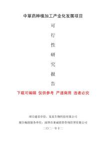中草藥種植加工產業化發展項目可行性研究報告