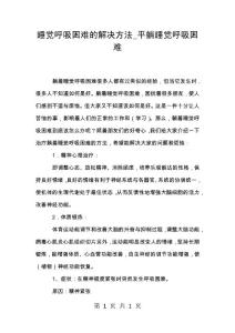 睡觉呼吸困难的解决方法_平躺睡觉呼吸困难