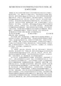 缝合锚钉修补肘关节内外侧韧带复合体治疗肘关节恐怖三联征9例疗效观察