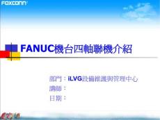FANUC機台四軸聯機介紹