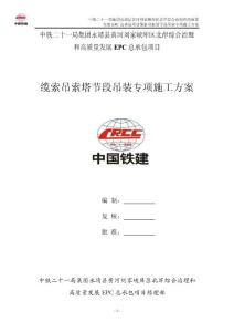 甘肅城市道路特大橋EPC總承包項目纜索吊索塔節段吊裝專項施工方案