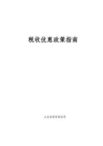山東省國稅局稅收優惠指南