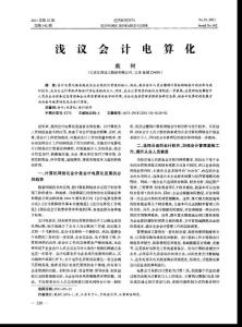 淺議會計電算化