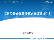 知名房企精裝修工程內(nèi)部培訓(xùn)課件合集/含17個文檔