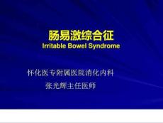 肠易激综合征