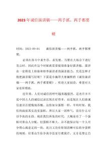 2023年诚信演讲稿——两手抓，两手都要硬
