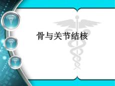 骨与关节结核