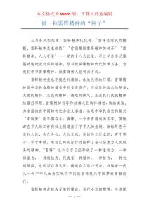 做一粒雷鋒精神的“種子”