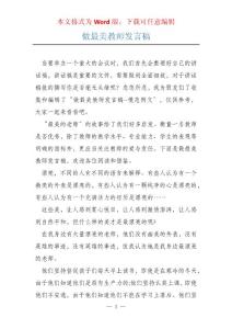 做最美教師發言稿