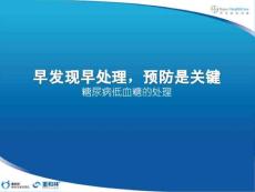 糖尿病宣教糖尿病低血糖处理