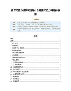 青年记忆力慢慢减退是什么病因记忆力减退的原因（作文大全）