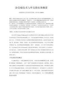 雜交瘤技術與單克隆抗體概要