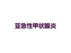 亚急性甲状腺炎PPT课件