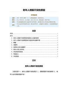 老年人烦躁不安的原因（教学资料）
