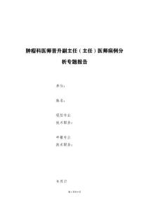 肿瘤科医师晋升副主任医师高级职称专题报告病例分析（口底癌同期并食道癌病例分析）