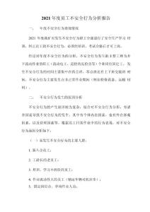 2021年度員工不安全行為分析報告