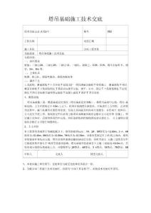 塔吊基礎施工技術交底