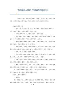 艾滋病怎么预防 艾滋病的预防方法