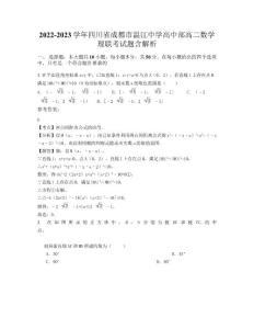 2022-2023学年四川省成都市温江中学高中部高二数学理联考试题含解析