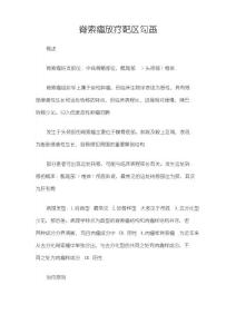 脊索瘤放疗靶区勾画