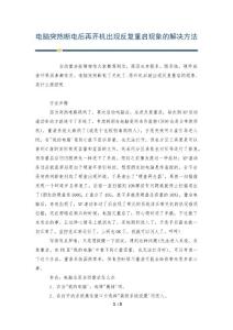 电脑突然断电后再开机出现反复重启现象的解决方法