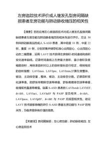 左房追踪技术评价成人继发孔型房间隔缺损患者左房功能与肺动脉收缩压的相关性