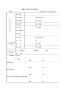诚信示范企业评选申报表