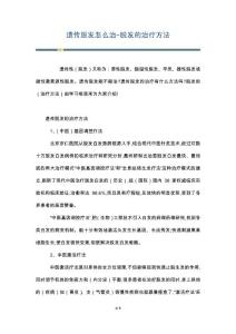 遗传脱发怎么治-脱发的治疗方法