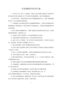 應(yīng)急救援基本常識匯編