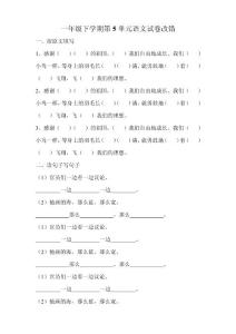 一年級下學期第5單元語文試卷改錯