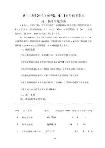 ##工程施工臨時用電方案計算書