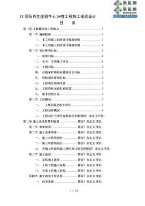框架核心筒結(jié)構(gòu)高層酒店工程土建、安裝施工組織設(shè)計(jì)[寶典]