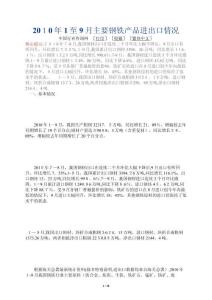 2010年1至9月主要鋼鐵產品進出口情況