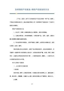 怎样预防产后脱发-预防产后脱发的方法