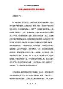郑州小学教师毕业赠言