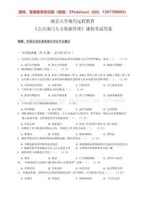 2022秋南京大學網絡教育《公共部門人力資源管理》課程考試