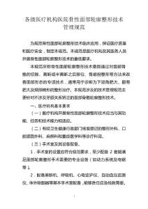 各级医疗机构医院骨性面部轮廓整形技术管理规范