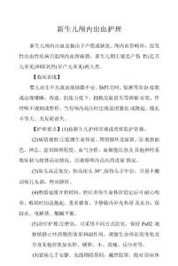 新生儿颅内出血护理