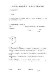 浙教版九年級(jí)數(shù)學(xué)學(xué)上冊(cè)期末綜合檢測(cè)試題