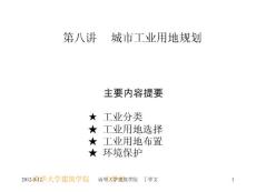 008城市工業用地規劃