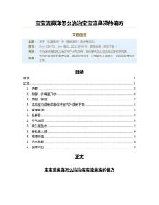 宝宝流鼻涕怎么治治宝宝流鼻涕的偏方（演讲稿范文）