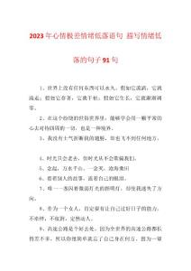 2023年心情极差情绪低落语句 描写情绪低落的句子91句