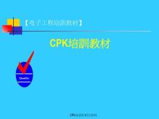 cpk培訓的相關資料課件
