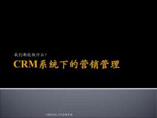 crm系統下的營銷管理課件