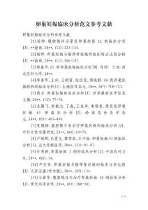 卵巢妊娠临床分析范文参考文献