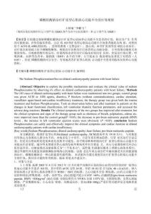 磷酸肌酸钠治疗扩张型心肌病心功能不全的疗效观察