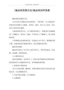 脑血栓急救方法脑血栓如何急救